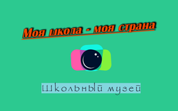 Логотип Школьного Музея