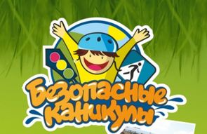 Акция Безопасные Каникулы